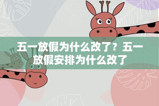 五一放假为什么改了？五一放假安排为什么改了
