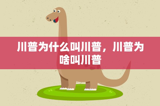 川普为什么叫川普，川普为啥叫川普