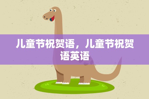 儿童节祝贺语，儿童节祝贺语英语