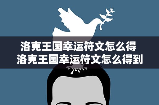 洛克王国幸运符文怎么得 洛克王国幸运符文怎么得到的