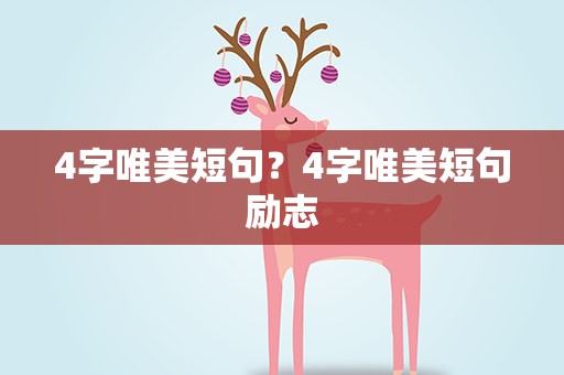 4字唯美短句？4字唯美短句励志