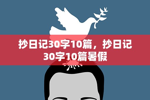 抄日记30字10篇，抄日记30字10篇暑假