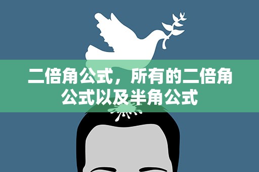 二倍角公式，所有的二倍角公式以及半角公式