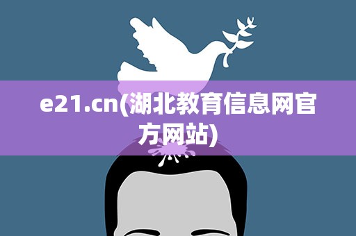 e21.cn(湖北教育信息网官方网站)