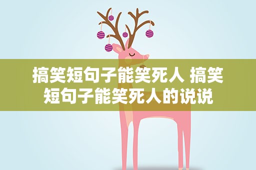 搞笑短句子能笑死人 搞笑短句子能笑死人的说说