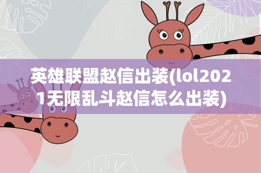 英雄联盟赵信出装(lol2021无限乱斗赵信怎么出装)