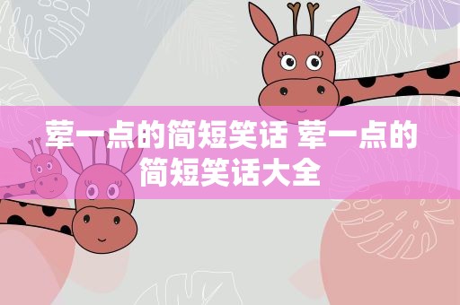 荤一点的简短笑话 荤一点的简短笑话大全