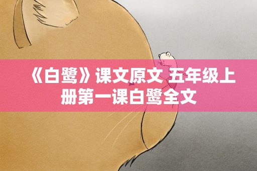 《白鹭》课文原文 五年级上册第一课白鹭全文