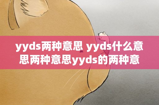 yyds两种意思 yyds什么意思两种意思yyds的两种意思是什么意思