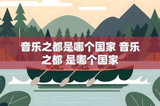 音乐之都是哪个国家 音乐之都 是哪个国家