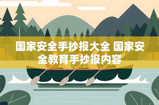 国家安全手抄报大全 国家安全教育手抄报内容