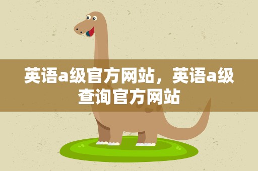 英语a级官方网站，英语a级查询官方网站