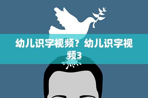 幼儿识字视频？幼儿识字视频3