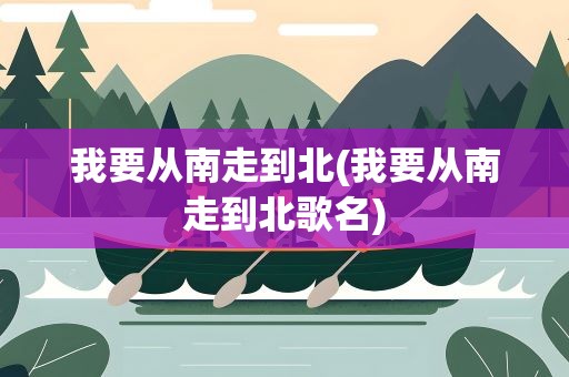 我要从南走到北(我要从南走到北歌名)
