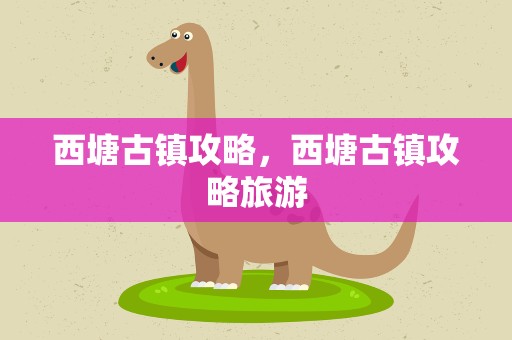 西塘古镇攻略，西塘古镇攻略旅游