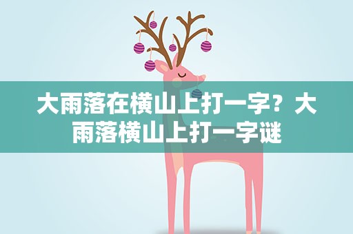 大雨落在横山上打一字？大雨落横山上打一字谜