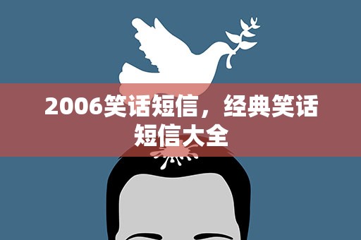 2006笑话短信，经典笑话短信大全