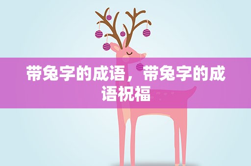 带兔字的成语，带兔字的成语祝福