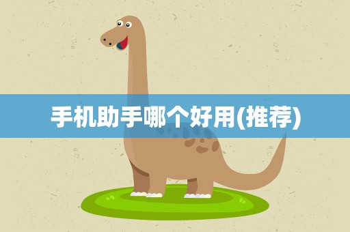 手机助手哪个好用(推荐)