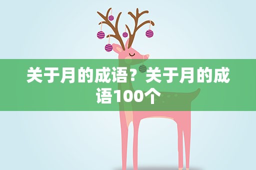 关于月的成语？关于月的成语100个