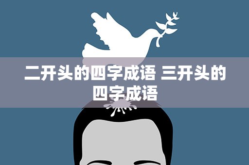 二开头的四字成语 三开头的四字成语