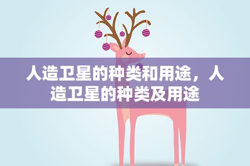 人造卫星的种类和用途，人造卫星的种类及用途