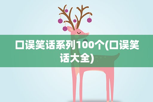口误笑话系列100个(口误笑话大全)
