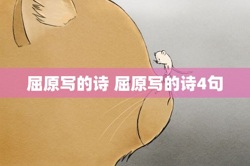 屈原写的诗 屈原写的诗4句