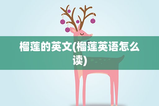 榴莲的英文(榴莲英语怎么读)