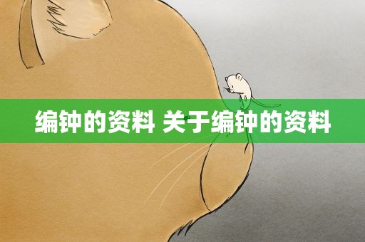 编钟的资料 关于编钟的资料