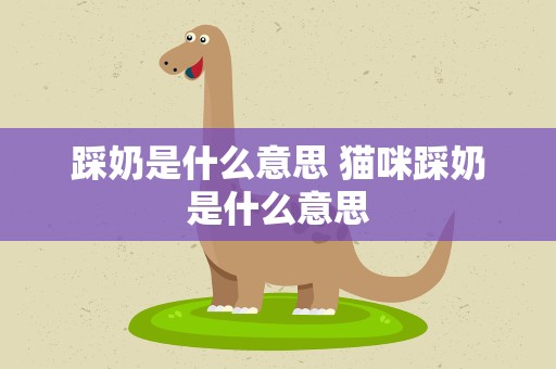 踩奶是什么意思 猫咪踩奶是什么意思