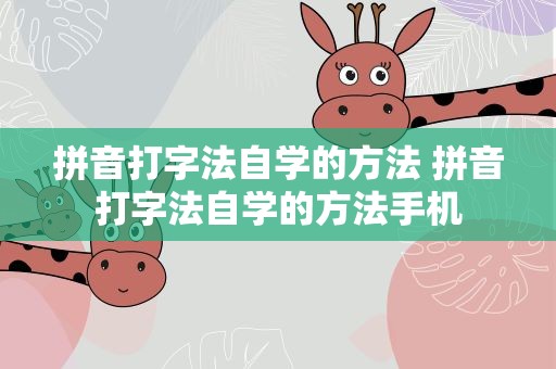 拼音打字法自学的方法 拼音打字法自学的方法手机