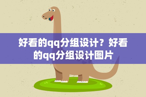好看的qq分组设计？好看的qq分组设计图片