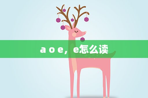 a o e，e怎么读