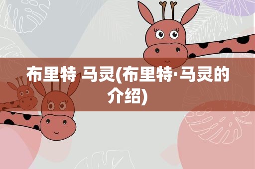布里特 马灵(布里特·马灵的介绍)