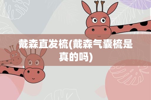 戴森直发梳(戴森气囊梳是真的吗)