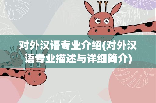 对外汉语专业介绍(对外汉语专业描述与详细简介)