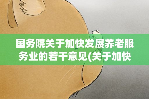 国务院关于加快发展养老服务业的若干意见(关于加快发展养老服务业的意见2006)