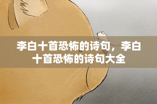 李白十首恐怖的诗句，李白十首恐怖的诗句大全