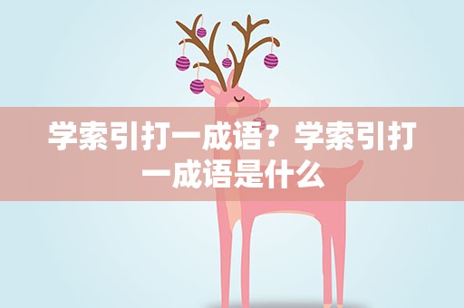 学索引打一成语？学索引打一成语是什么