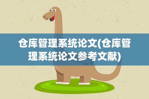 仓库管理系统论文(仓库管理系统论文参考文献)