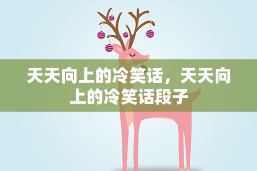 天天向上的冷笑话，天天向上的冷笑话段子