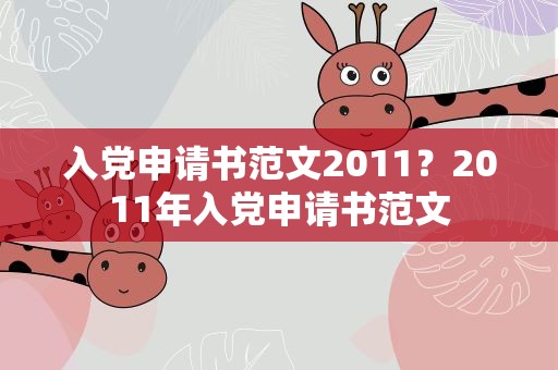 入党申请书范文2011？2011年入党申请书范文