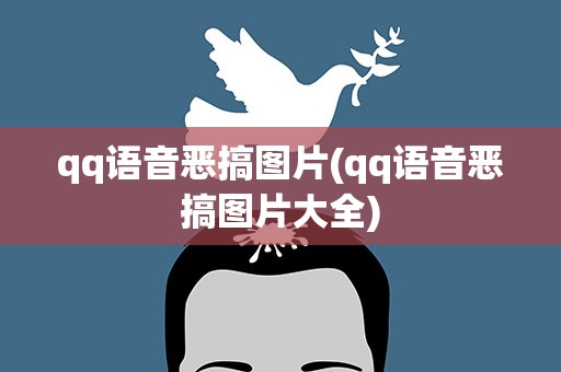 qq语音恶搞图片(qq语音恶搞图片大全)
