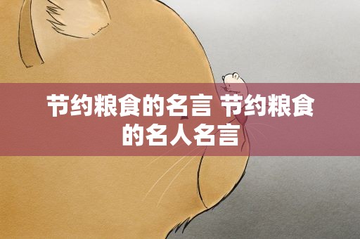 节约粮食的名言 节约粮食的名人名言