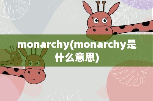 monarchy(monarchy是什么意思)