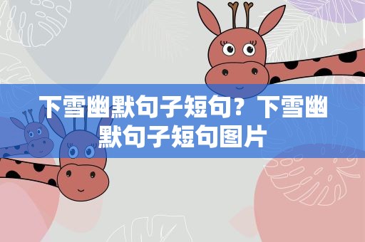 下雪幽默句子短句？下雪幽默句子短句图片