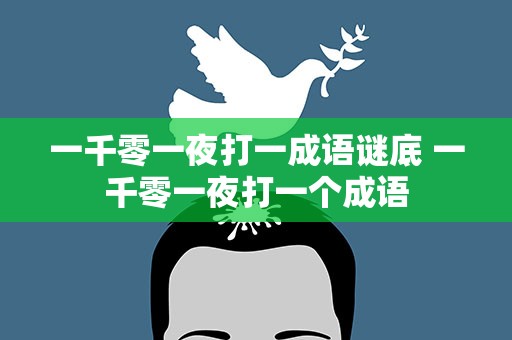一千零一夜打一成语谜底 一千零一夜打一个成语