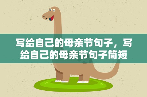 写给自己的母亲节句子，写给自己的母亲节句子简短