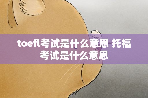 toefl考试是什么意思 托福考试是什么意思